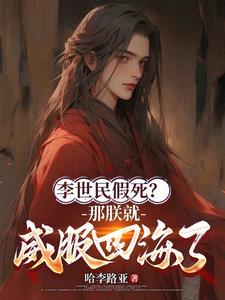 大唐:隐忍二十二年,陛下杀疯了