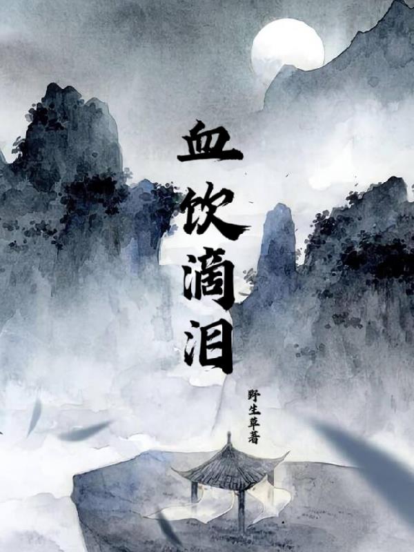 饮血滴泪