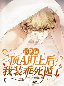 被阴湿顶A盯上后,我装乖死遁了