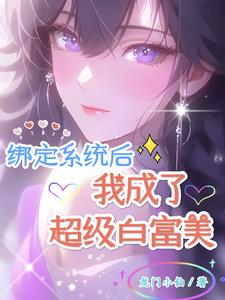 绑定系统后,我成了超级白富美!