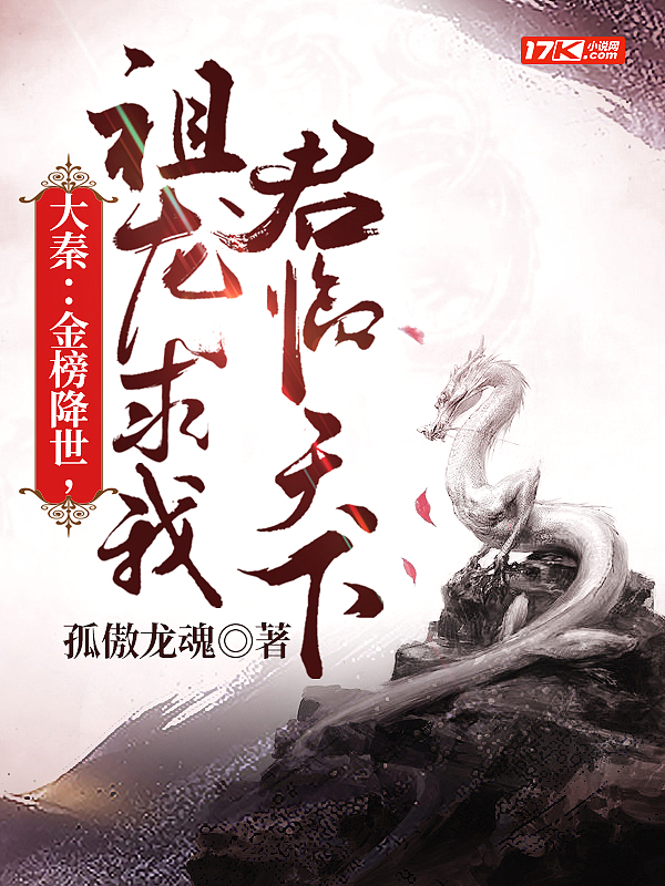 大秦:金榜现世,祖龙求我君临天下