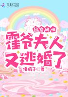 团宠妈咪:霍爷,夫人又逃婚了