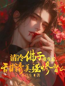 要命!太傅出逃后,督公他疯了!