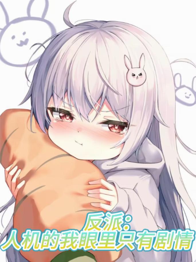 反派:人机的我眼里只有剧情