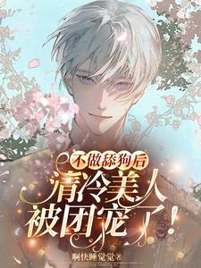 不做舔狗后,病弱美人被宿敌捡走