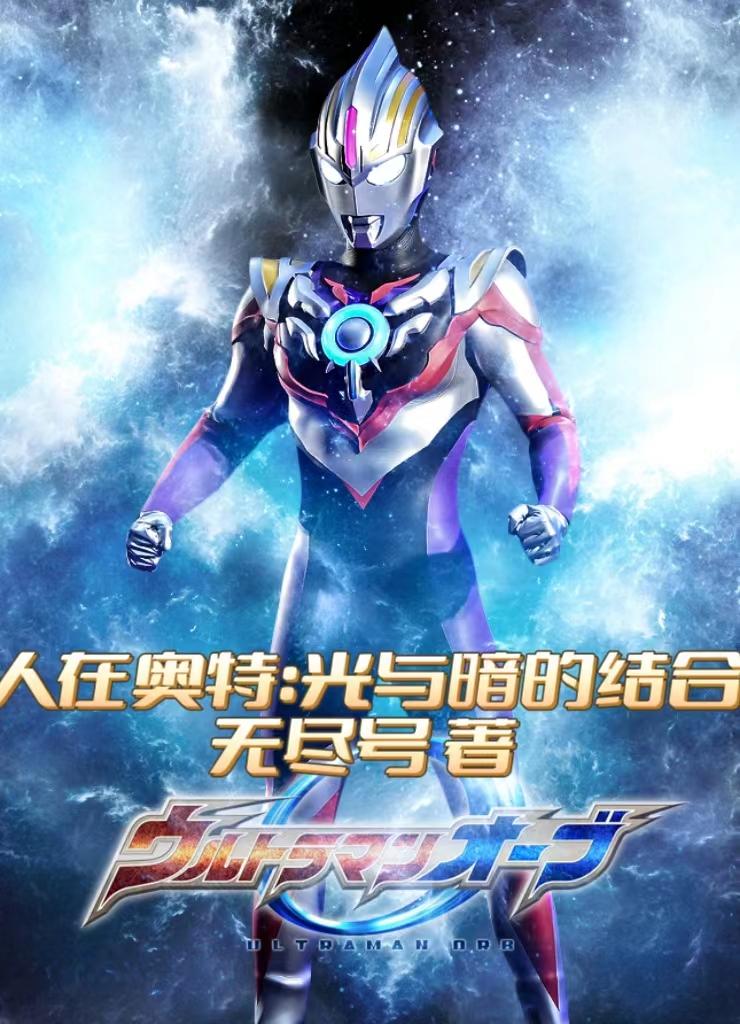 人在奥特:光与暗的结合