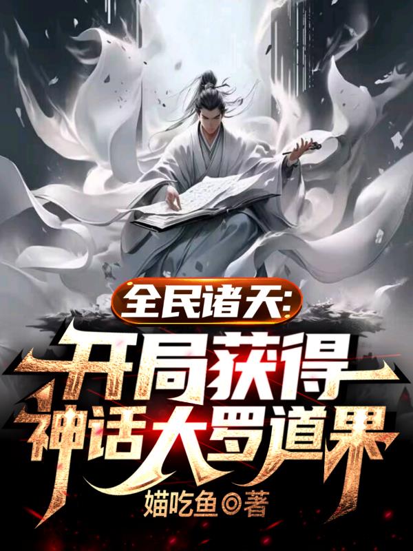 神话大罗：从掠杀诸天开始