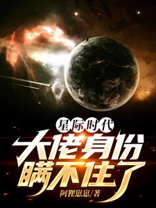 星际时代,大佬身份瞒不住了