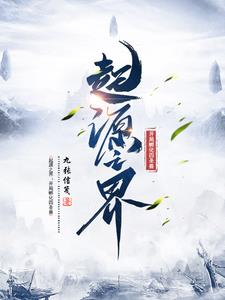 探秘禁区:我带人族杀出重围