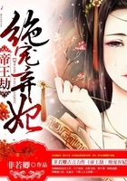 帝王劫:绝宠弃妃