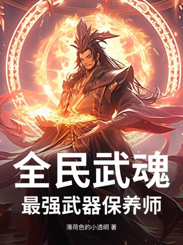 全民武魂:最强武器保养师