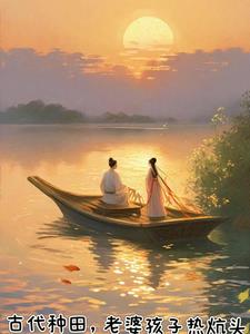 穿越古代：官府送媳妇