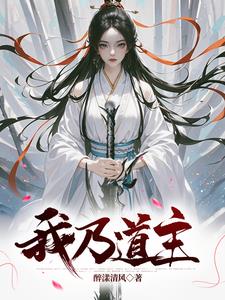 道则主也