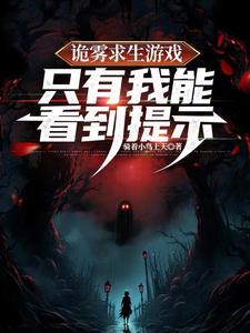 诡雾降临,我洞穿一切机缘