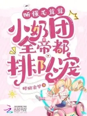 听懂兽语后，小奶团带飞全家