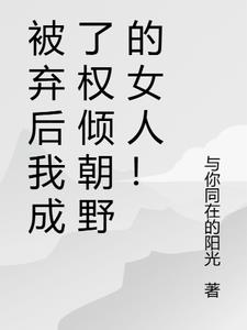 被弃后我成了权倾朝野的女人!
