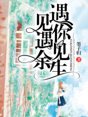 遇见你,遇见余生