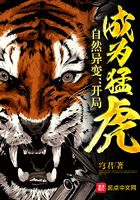 自然异变:开局成为猛虎