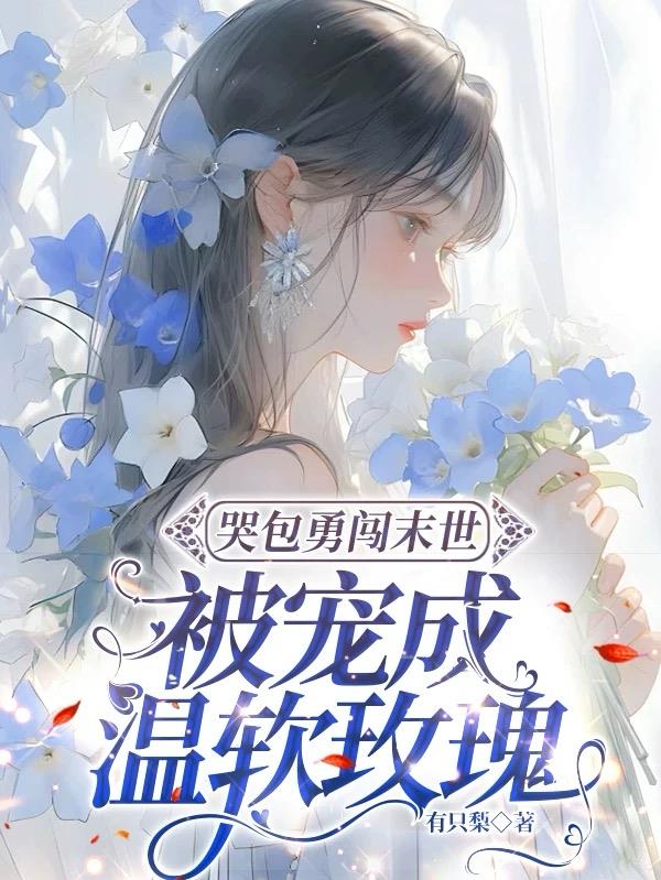 哭包勇闯末世,被宠成温软玫瑰