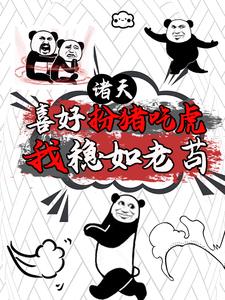 魔幻手机,开局复制傻妞,稳一手
