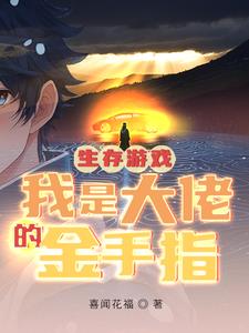 生存游戏，平夏小姐拜托你了