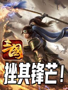 三国:挫其锋芒!