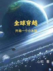全球穿越:开局一个小木筏
