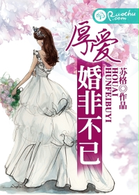 厚爱,婚非不已