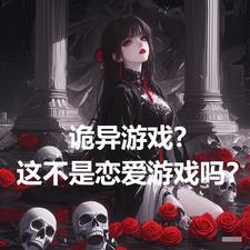 诡异游戏?这不是恋爱游戏吗?