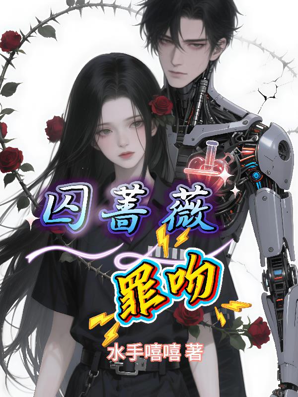 囚蔷薇：罪吻