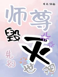 绵羊徒弟缺爱,九尾狐师尊宠上天