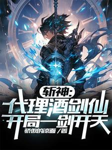 斩神:我一酒鬼,他们管我叫剑仙