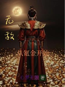 凡人修仙:我有氪金面板