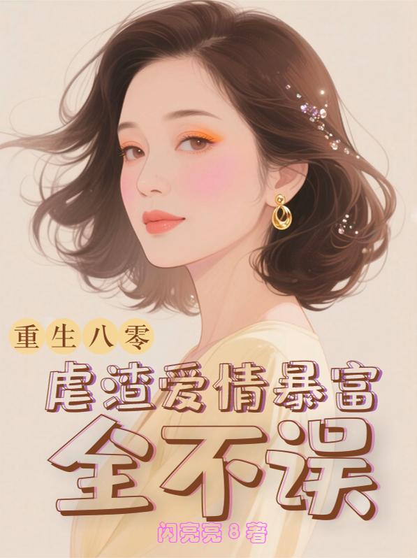 重生八零:45岁正是闯荡的年纪