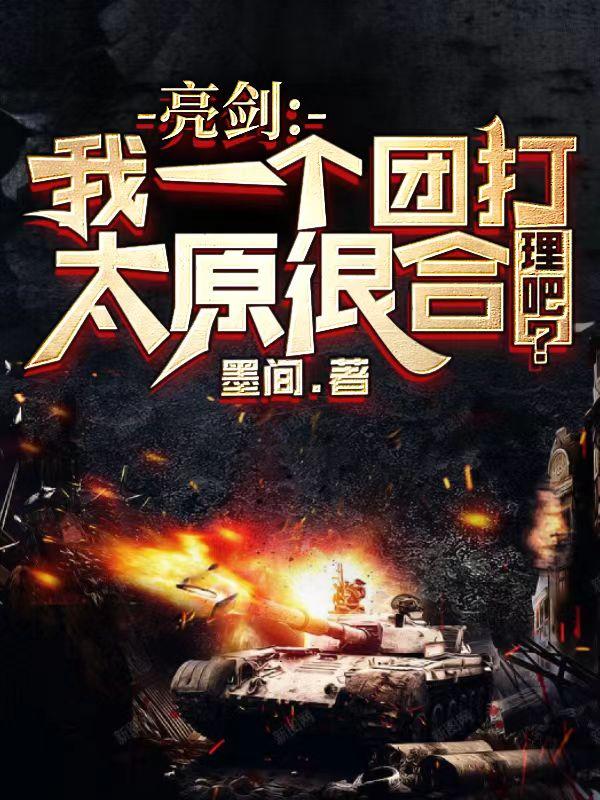 亮剑:太原一战封神,直升旅长!