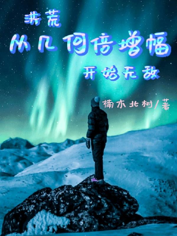 修为无限翻倍:鸿钧都懵了