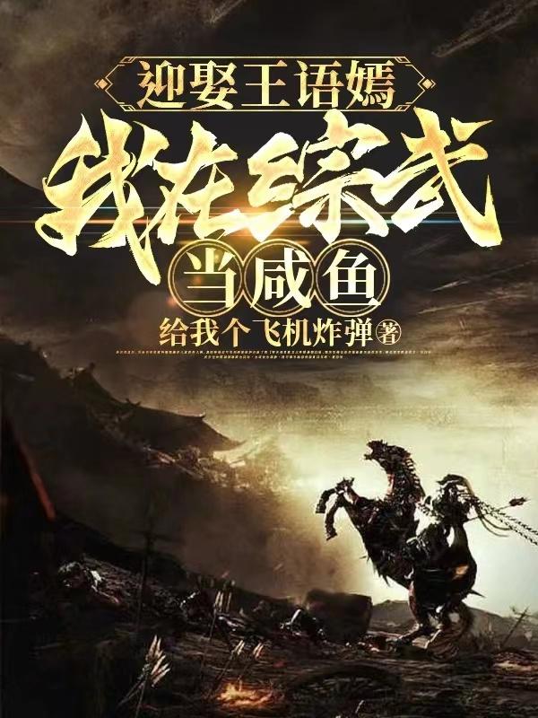 迎娶王语嫣,我在综武当咸鱼