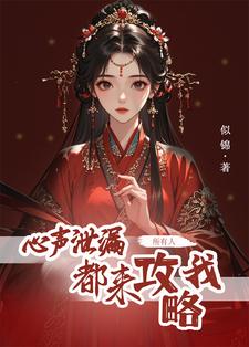 心声泄露,我有了六位恋爱脑夫君