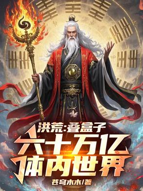 洪荒:独创修行体系,我降维打击