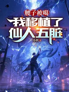 深渊沉睡一个月，醒来已无敌