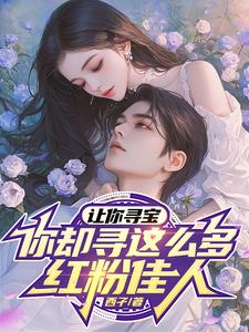 别人淘金我捡漏,捡个极品桃花运