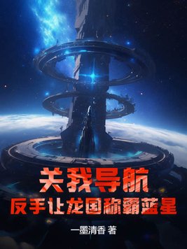 关我导航?反手让龙国称霸蓝星!