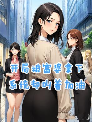 开局被富婆拿下，转身策马扬鞭