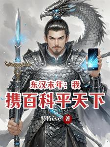 东汉末年:我携百科平天下