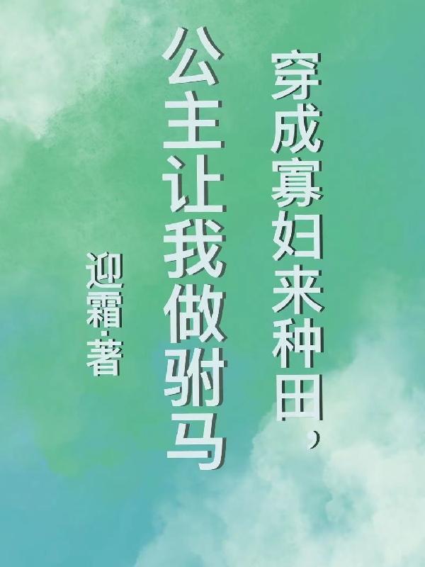 穿成寡妇来种田,公主让我做驸马