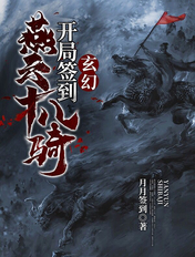 玄幻:开局签到燕云十八骑