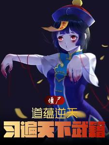 僵尸:道蕴逆天,九叔乐坏了