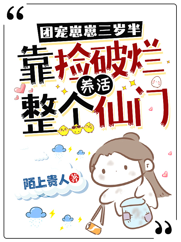 团宠崽崽三岁半,靠捡破烂养活整个仙门