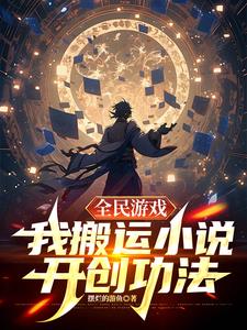 全民游戏,我的功法来自小说