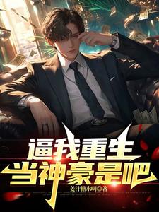 开局借钱炒股,我成股神你慌了?